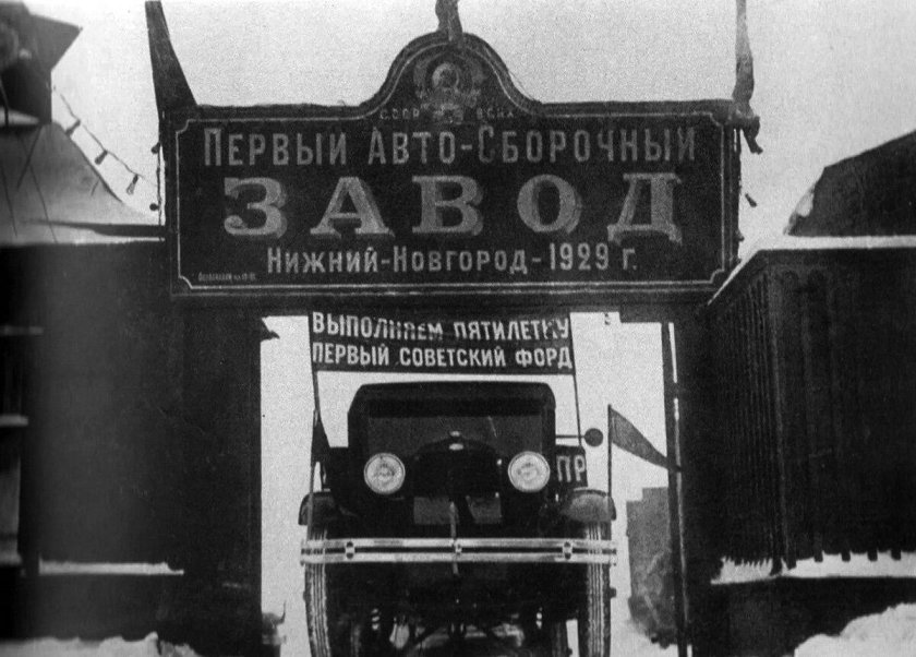 Автомобильный завод в Нижнем Новгороде 1932