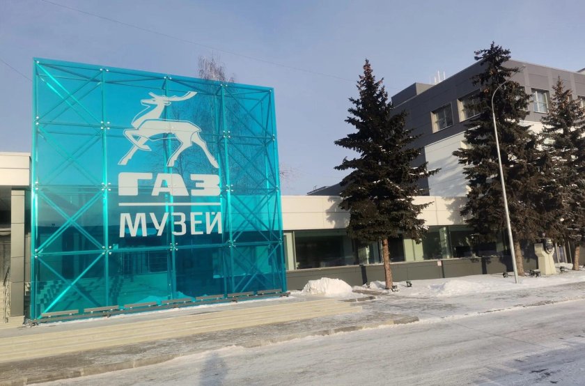 Музей истории ГАЗ