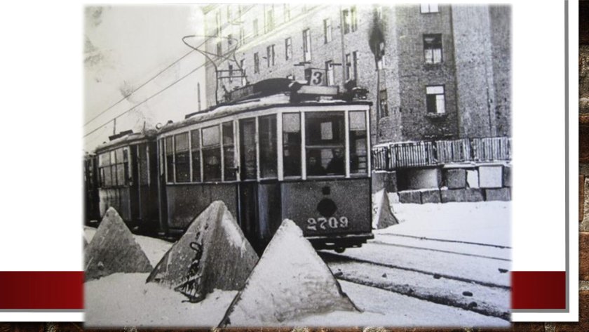 Блокада Ленинграда трамвай