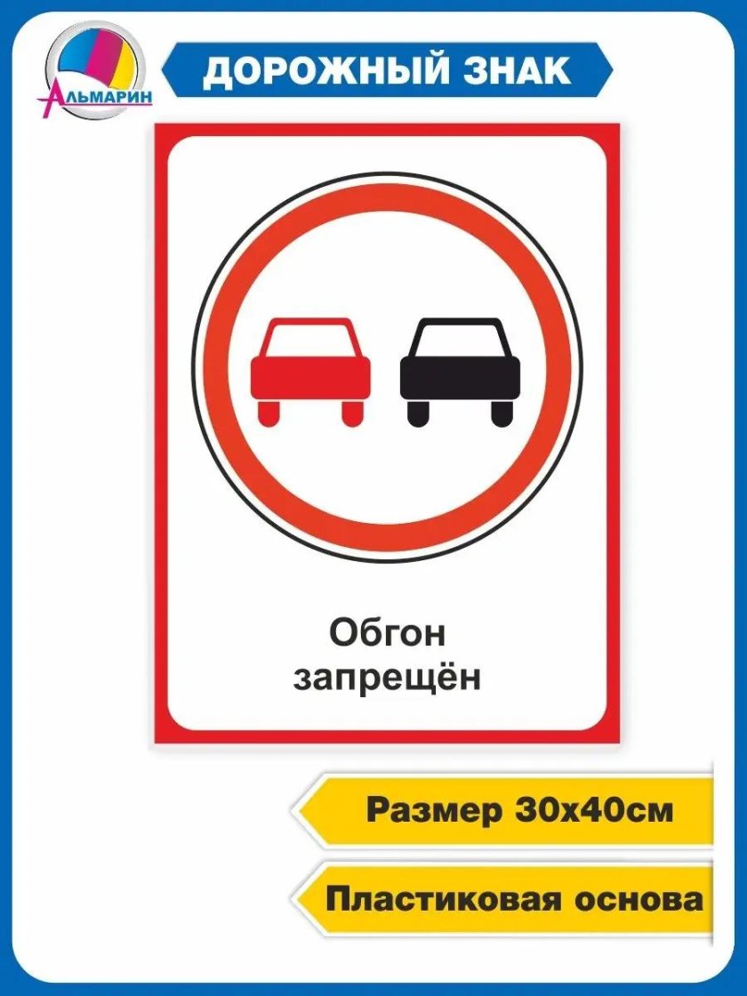 Запрещающие знаки обгон запрещен