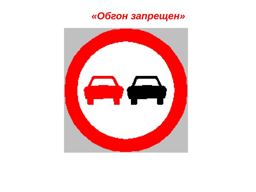 Дорожные знаки обгон