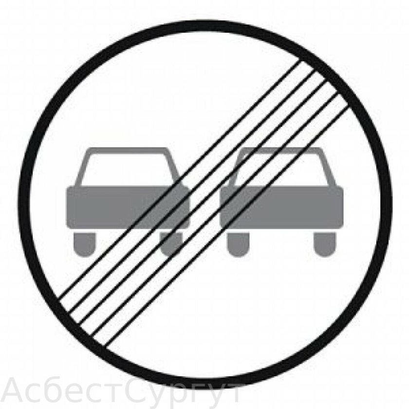 Знак конец зоны ограничения обгона