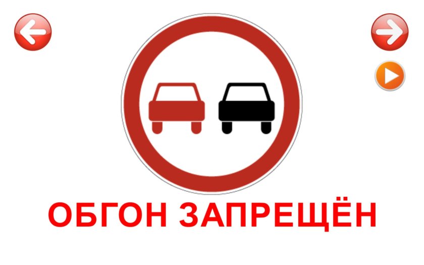 Обгон запрещен