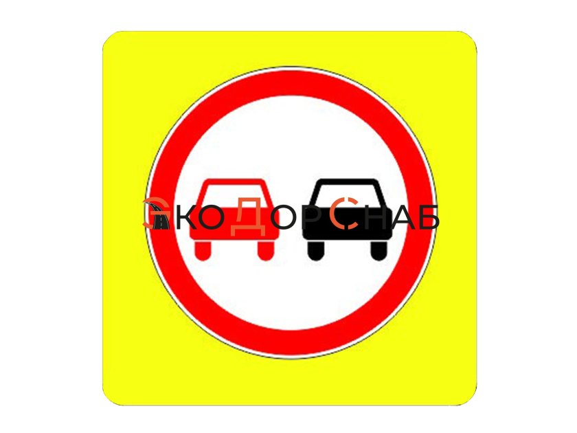 Знак обгон запрещён на жёлтом фоне