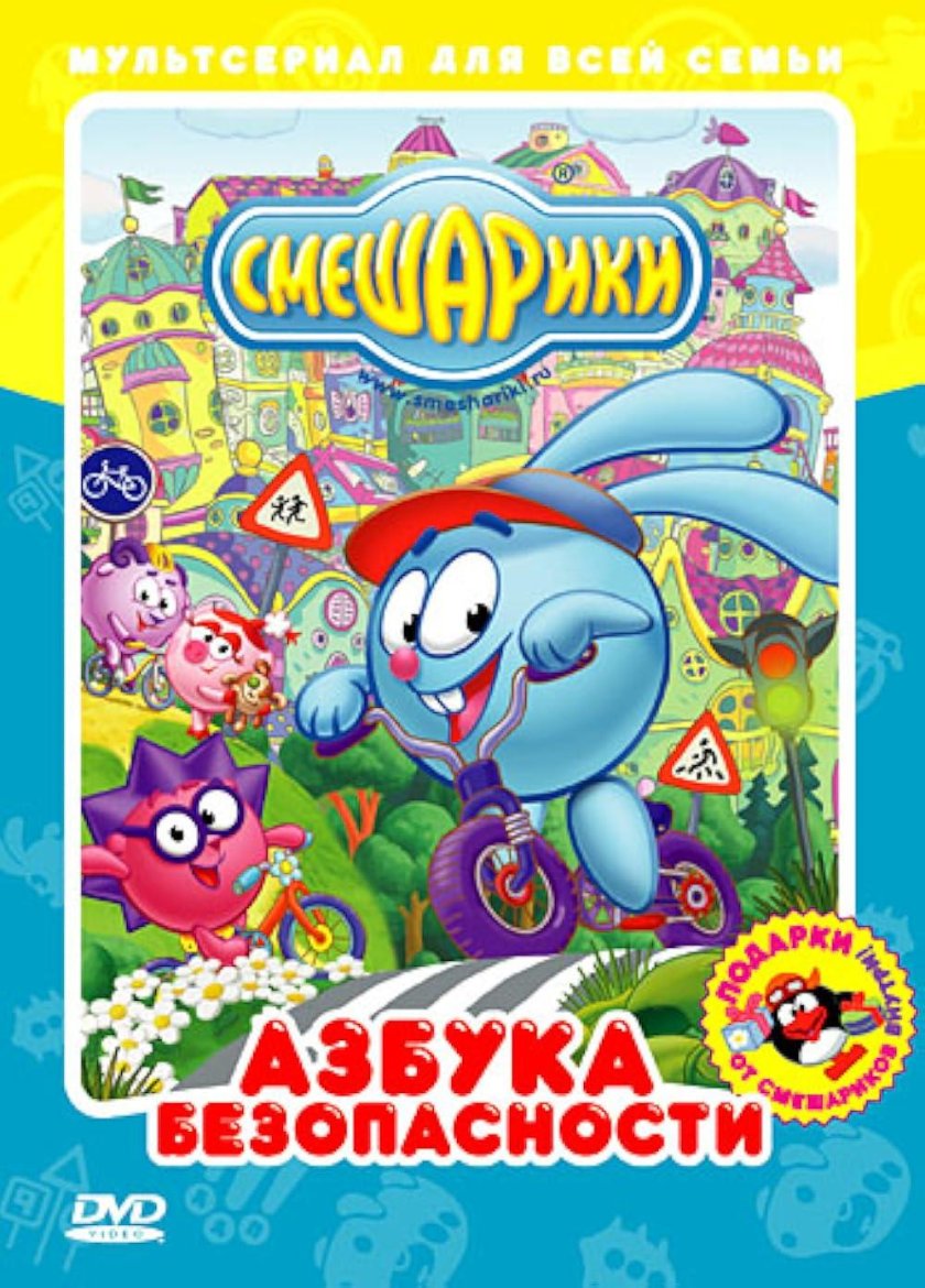 Смешарики Азбука безопасности мультфильм 2006