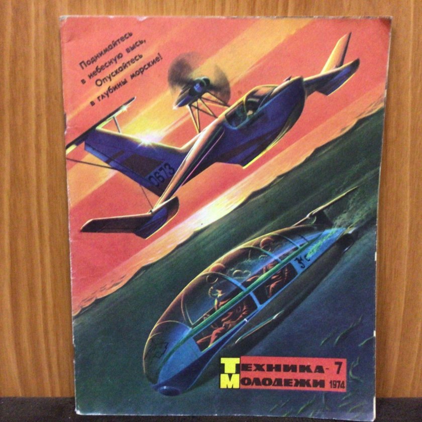 Техника молодежи журнал СССР