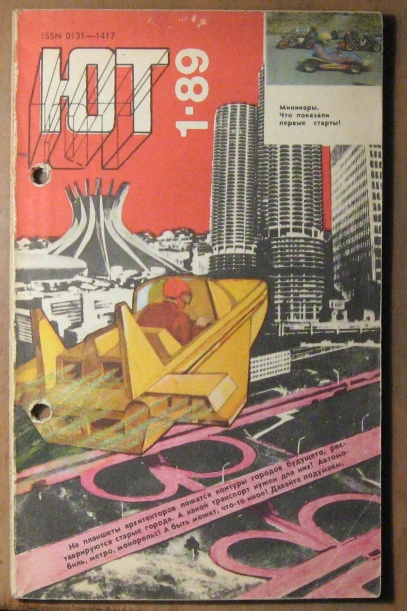 Журнал Юный техник 1989