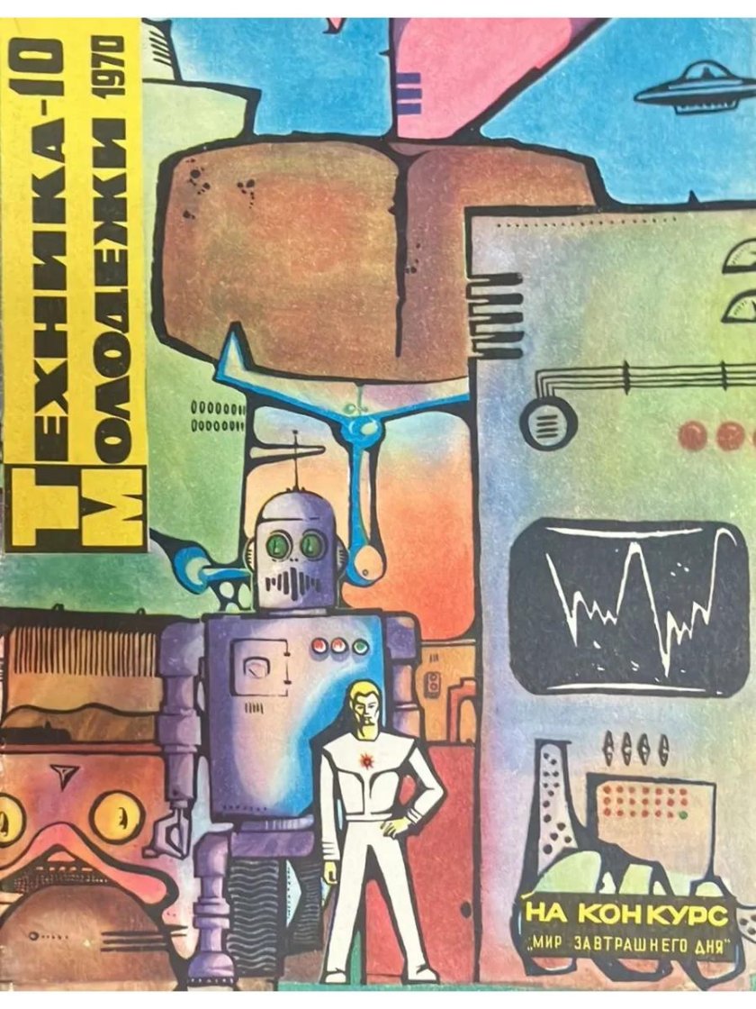 Техника молодежи СССР обложки