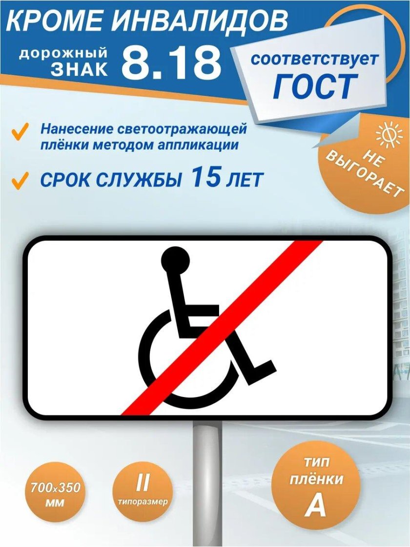 Знак кроме инвалидов