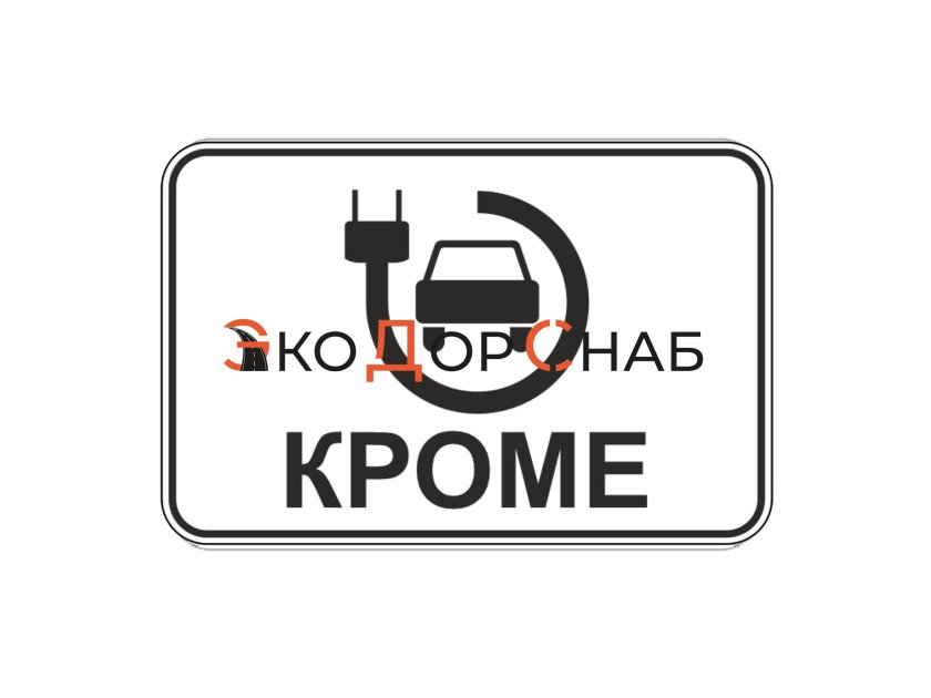 Знак кроме автобусов