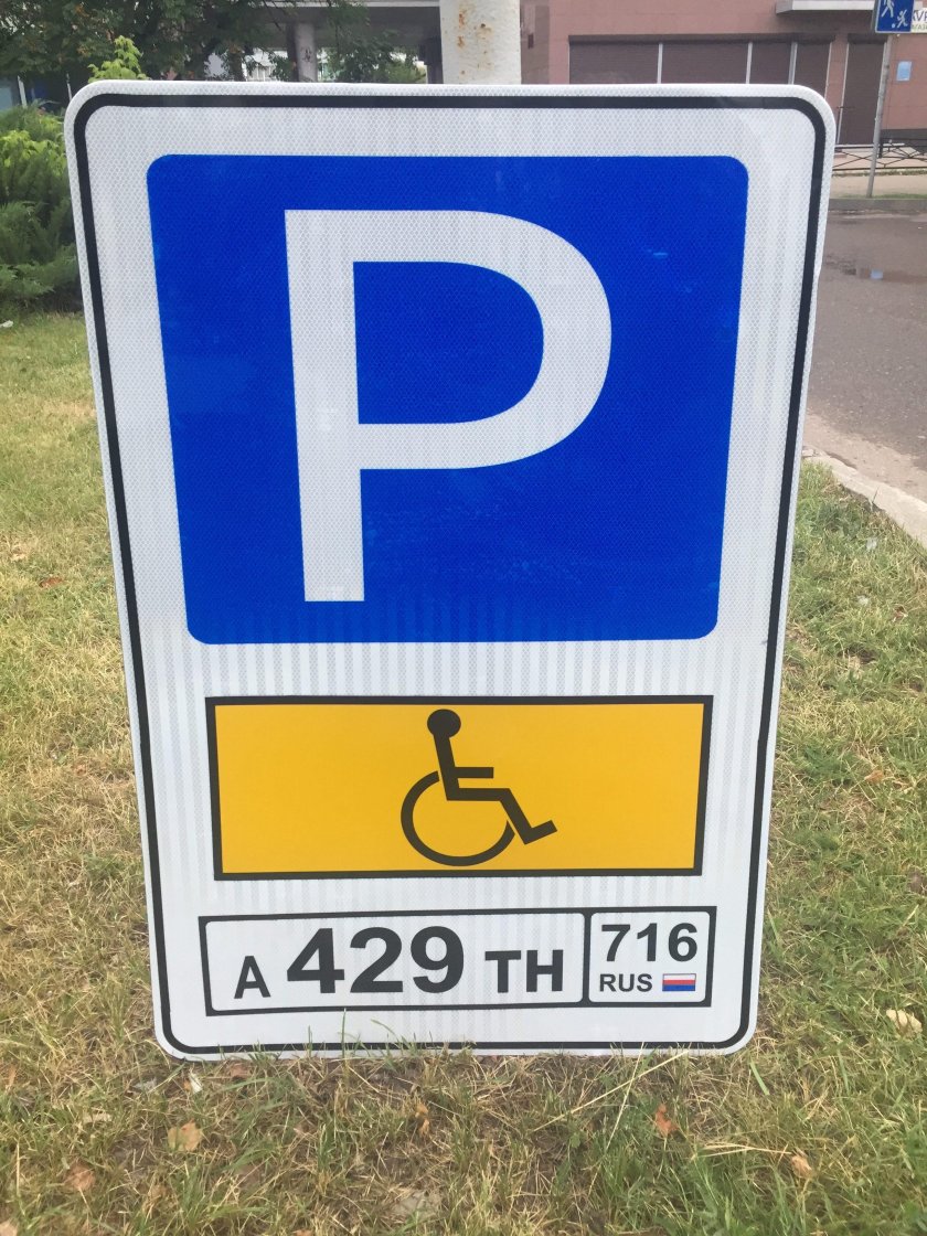 Знак парковка для инвалидов