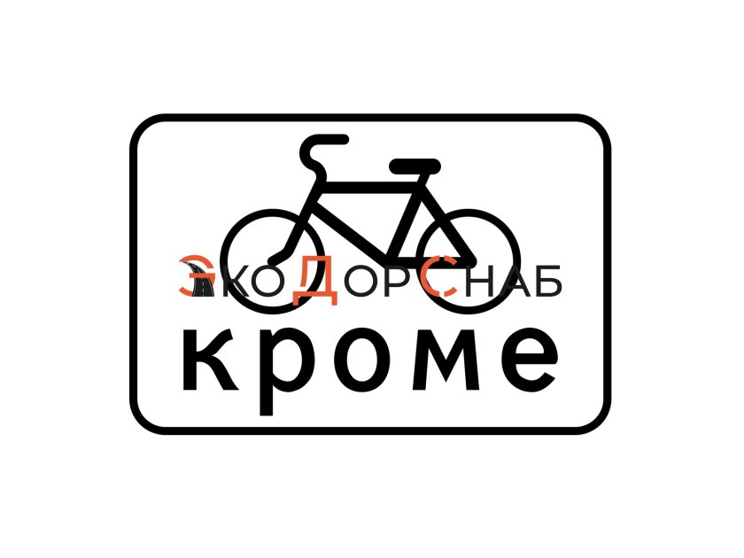 Дорожный знак кроме