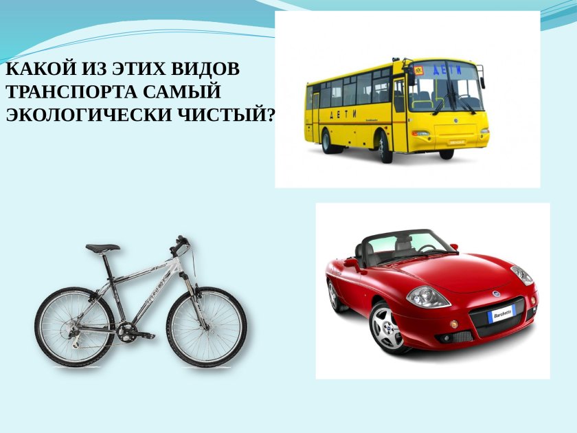 Велосипед экологически чистый вид транспорта