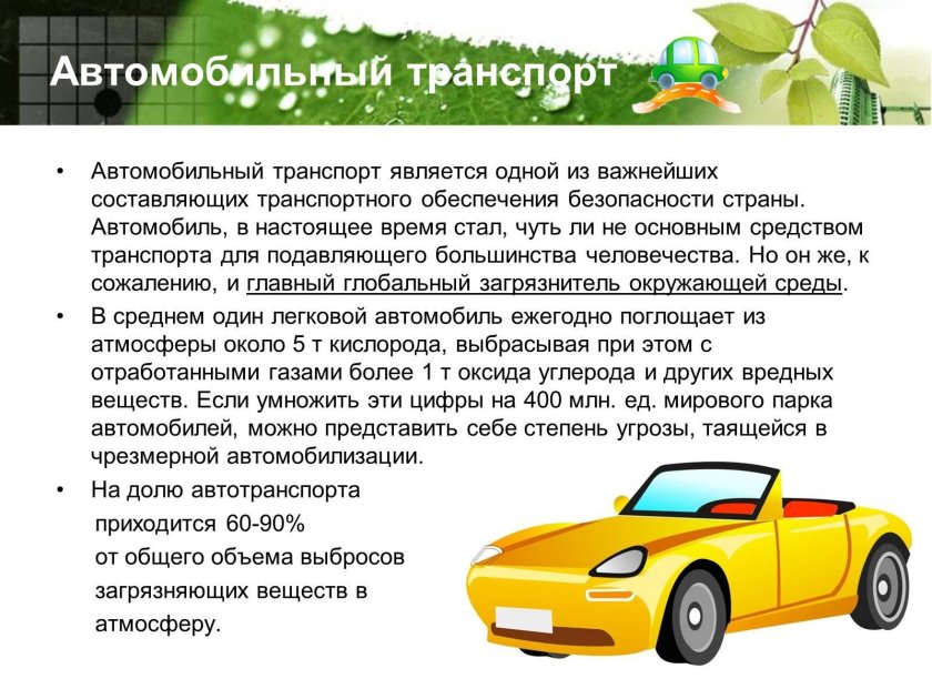 Автомобильный транспорт