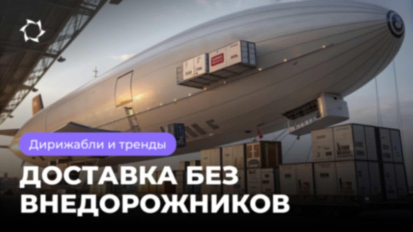 Дирижабли нового поколения