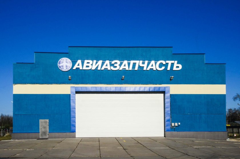 Авиазапчасть