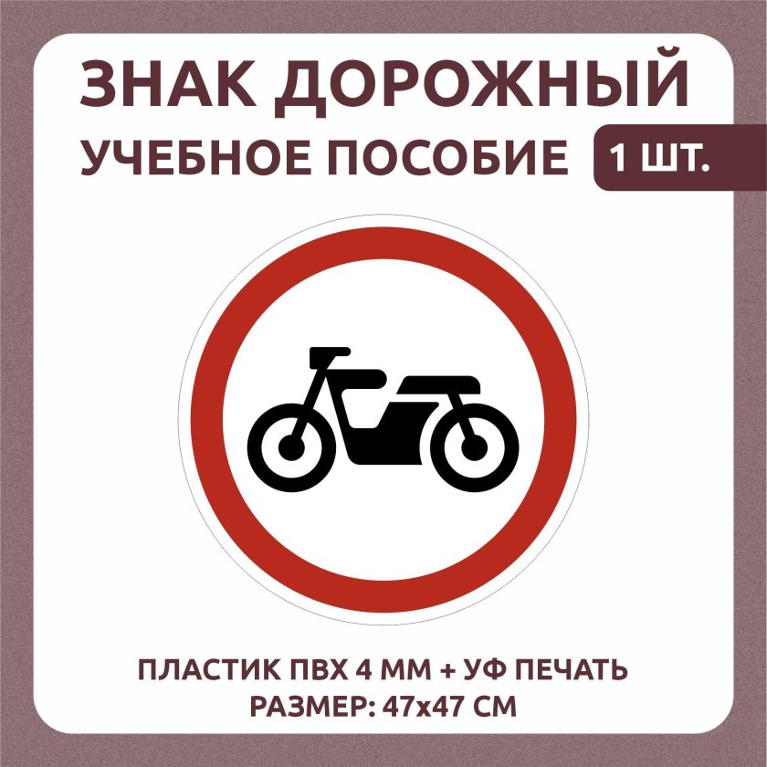 Движение мотоциклов запрещено дорожный знак