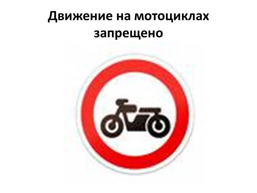 Движение мотоциклов знак