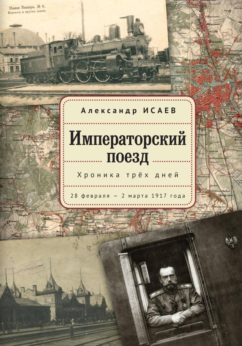 Императорский поезд Тюмень Тобольск