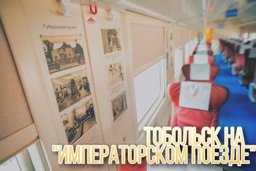 Императорский поезд Тюмень Тобольск