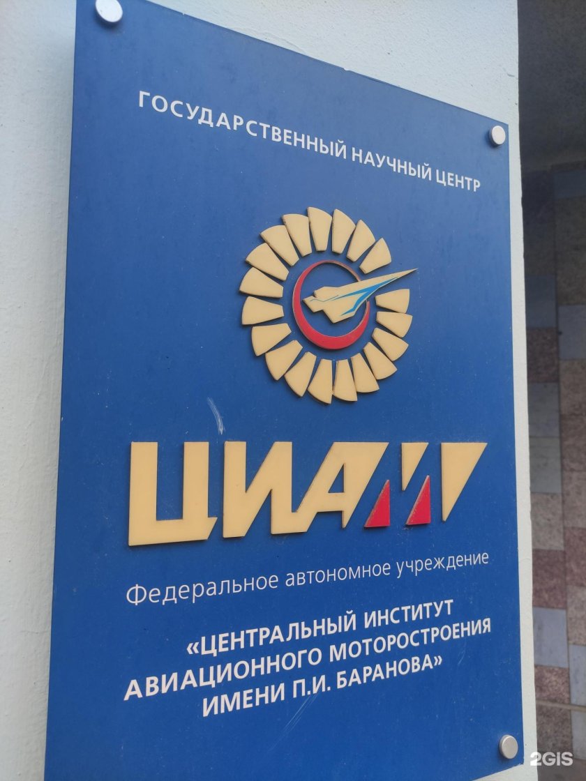Центральный институт авиационного моторостроения
