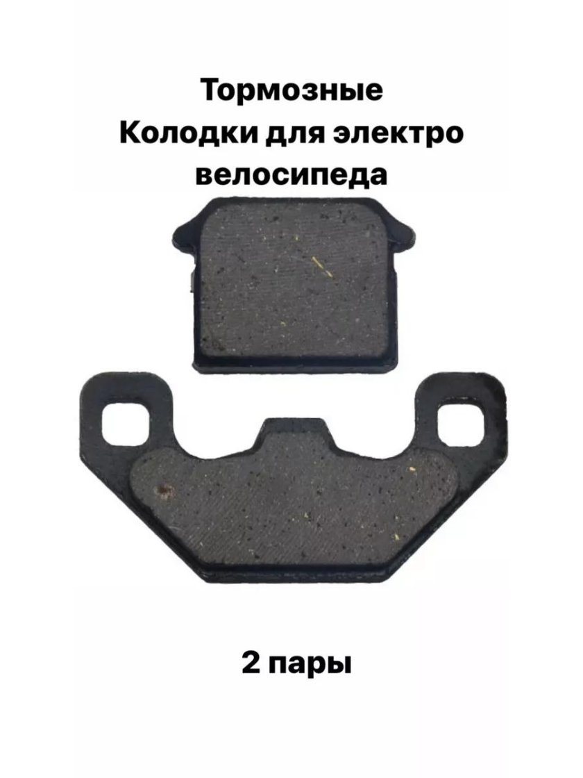 Тормозные колодки для электровелосипеда колхозник