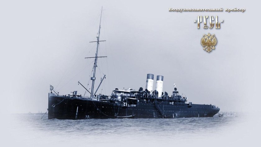 «Русь» — крейсер-аэростатоносец