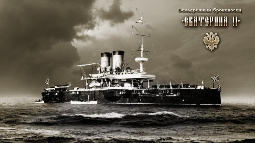 Эскадренный броненосец Екатерина II
