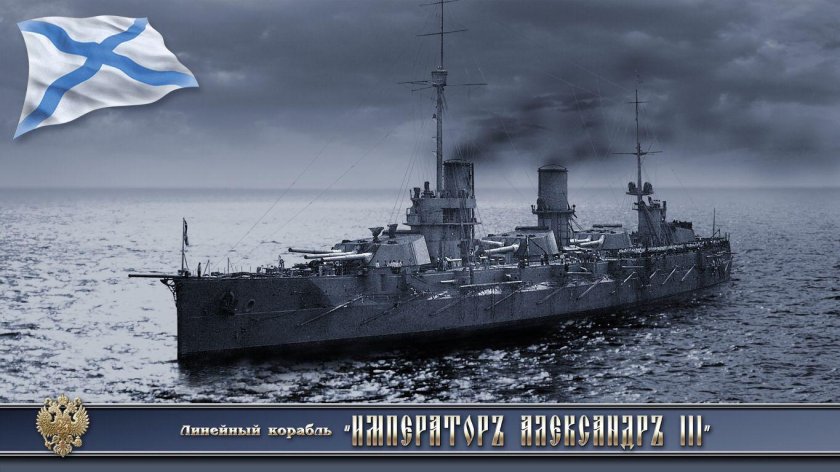 Линкоры Императорского флота России