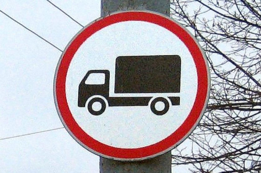 Знак проезд грузового транспорта запрещен