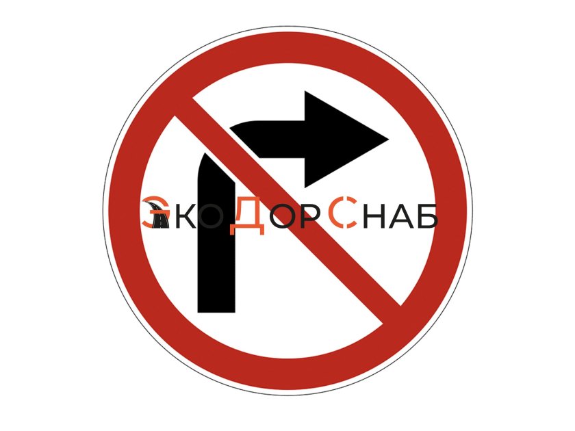 Поворот направо запрещен