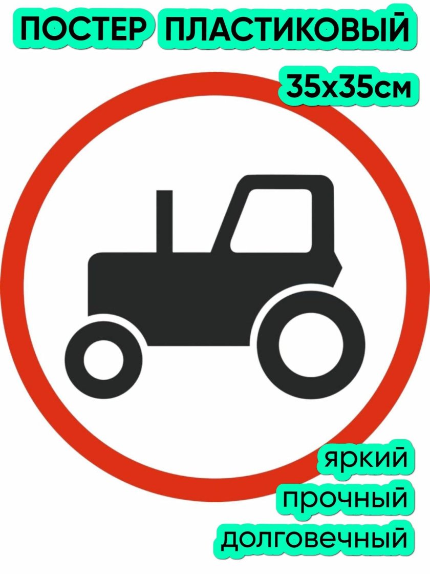 3.6. «движение тракторов запрещено»