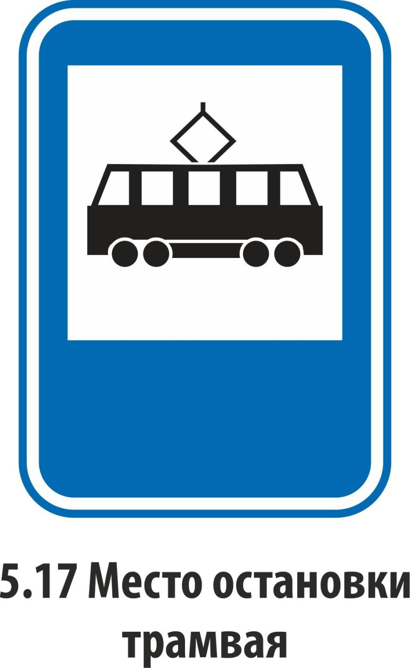 Знак остановка трамвая