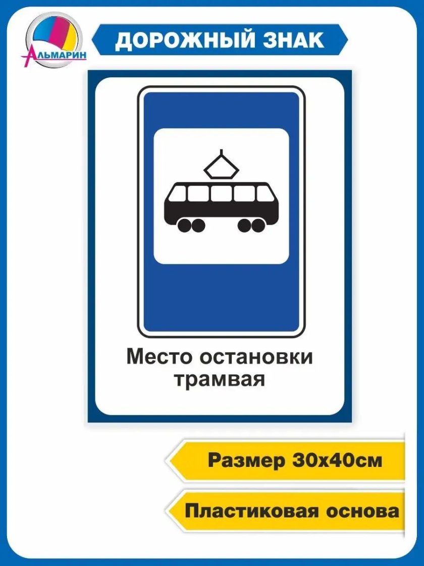 Знак место остановки трамвая