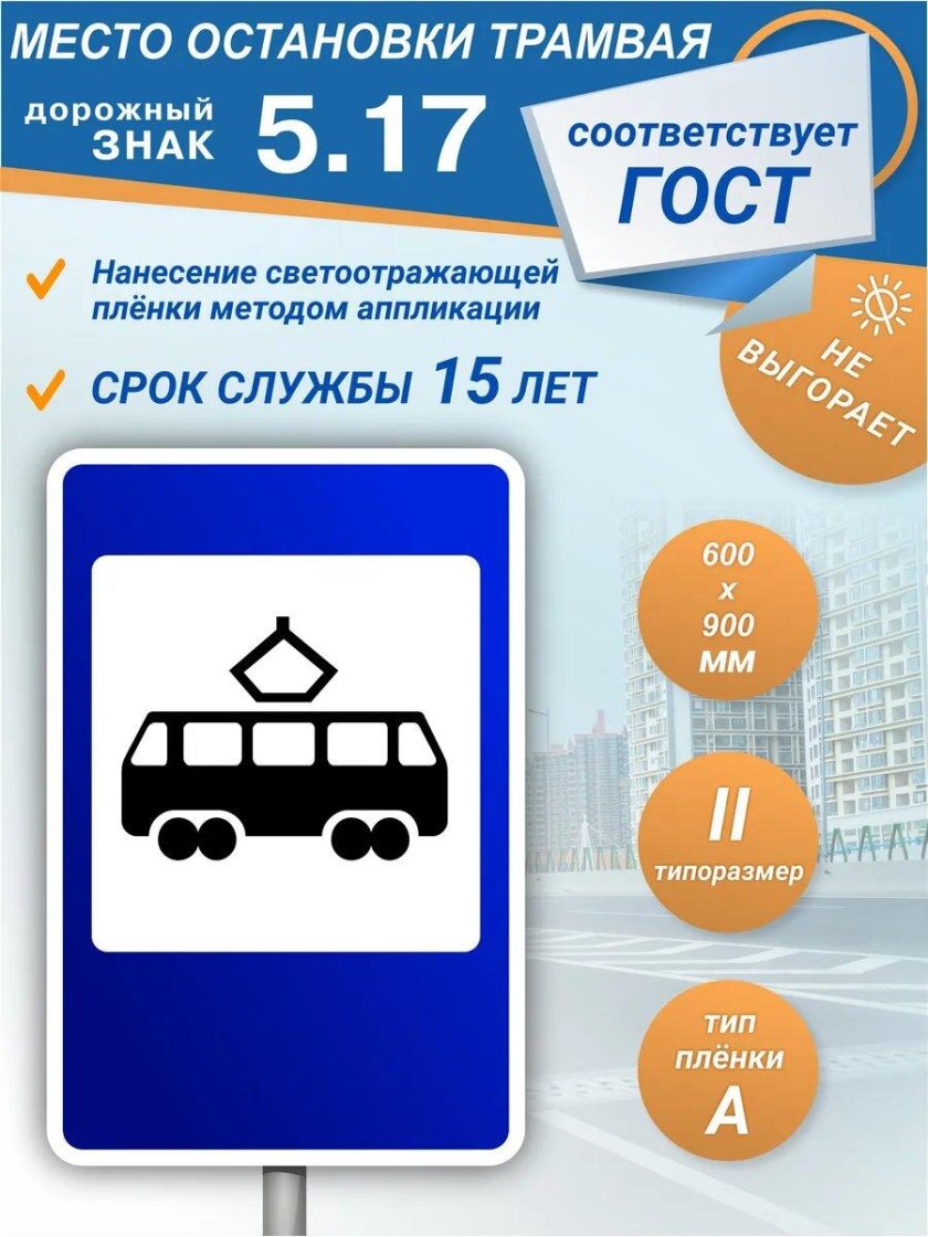 Знак 5 16 место остановки автобуса и или троллейбуса