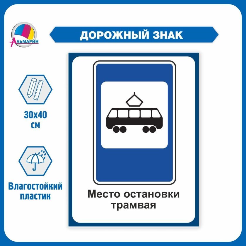 Дорожные знаки место остановки трамвая