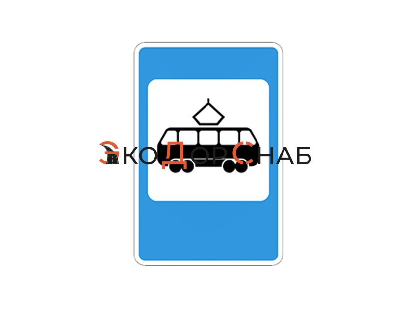 Дорожные знаки место остановки трамвая