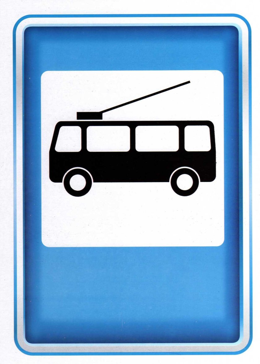 Дорожные знаки Троллейбусная остановка