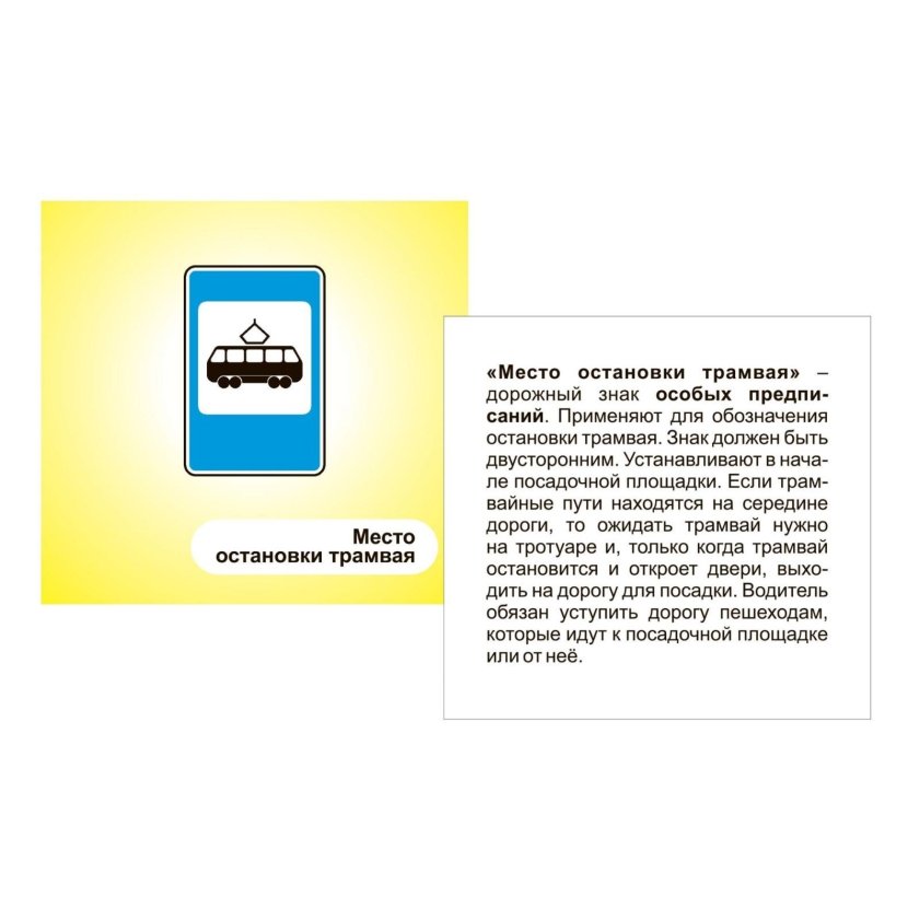 Дорожный знак трамвай