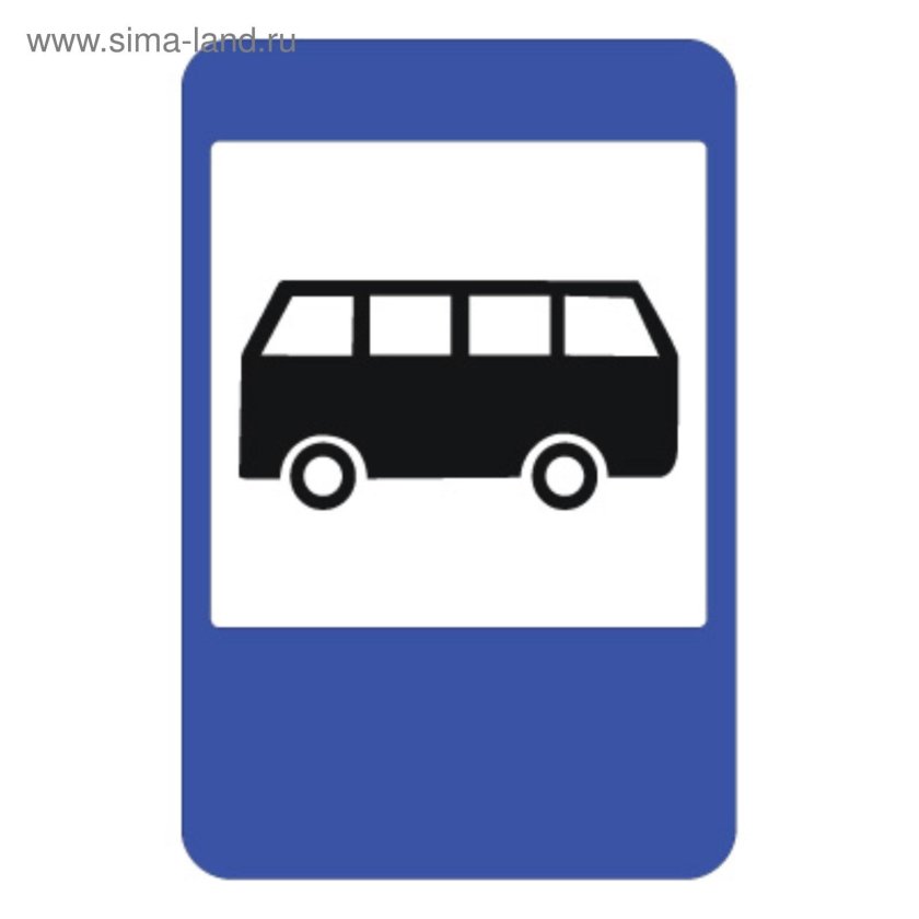 Автобусная остановка знак ПДД