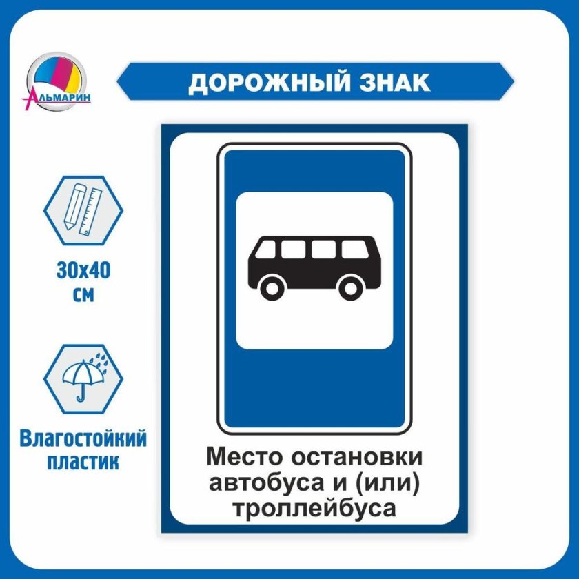 Знак остановка автобуса