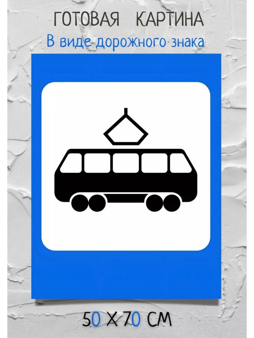 Дорожные знаки трамвайная остановка