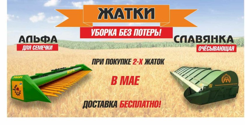 Жатка Славянка