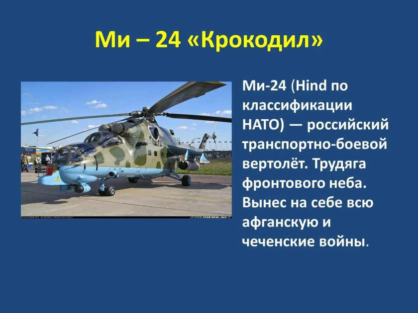 Вертолёт ми-24 крокодил ВВС России