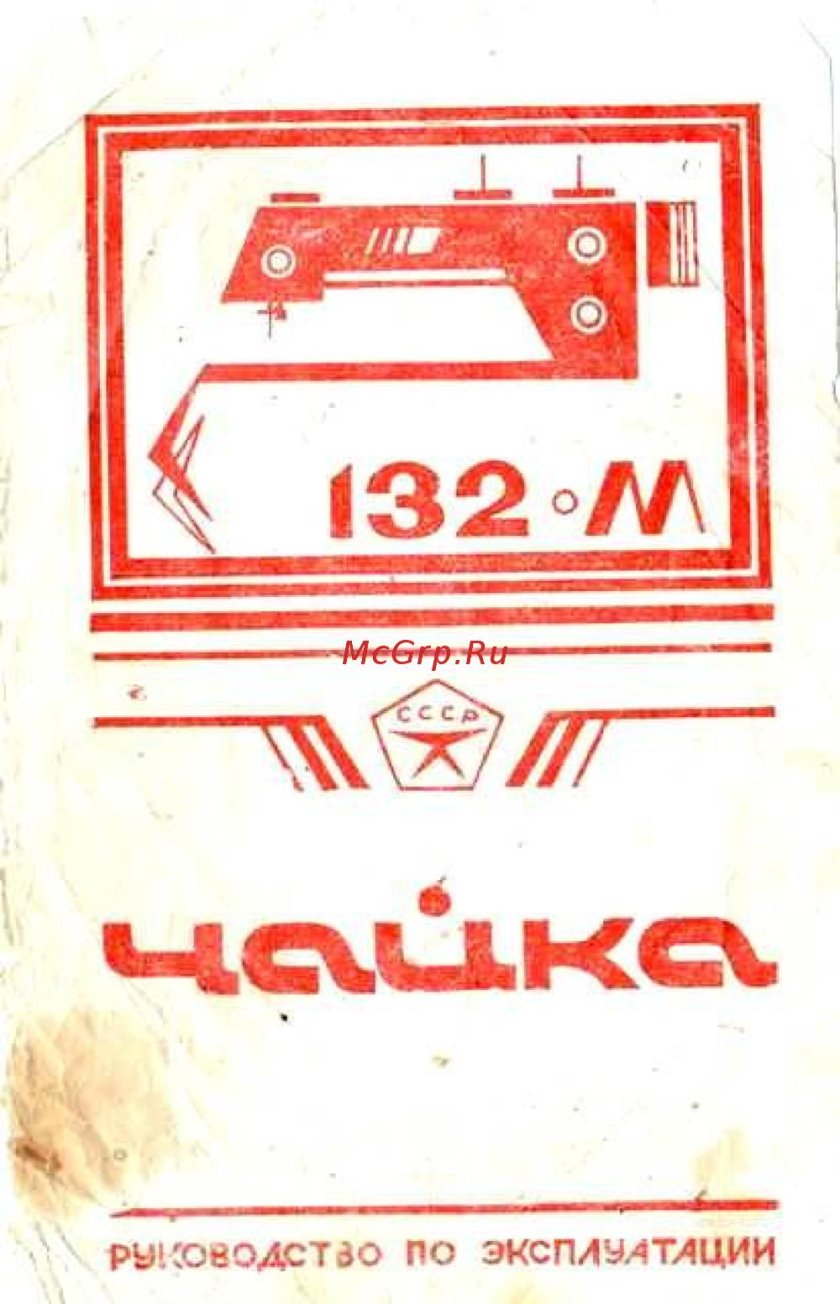 Швейная машинка Чайка 132 инструкция