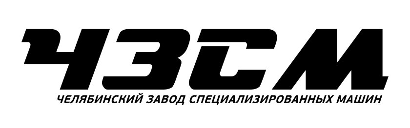 Челябинский завод специализированных машин
