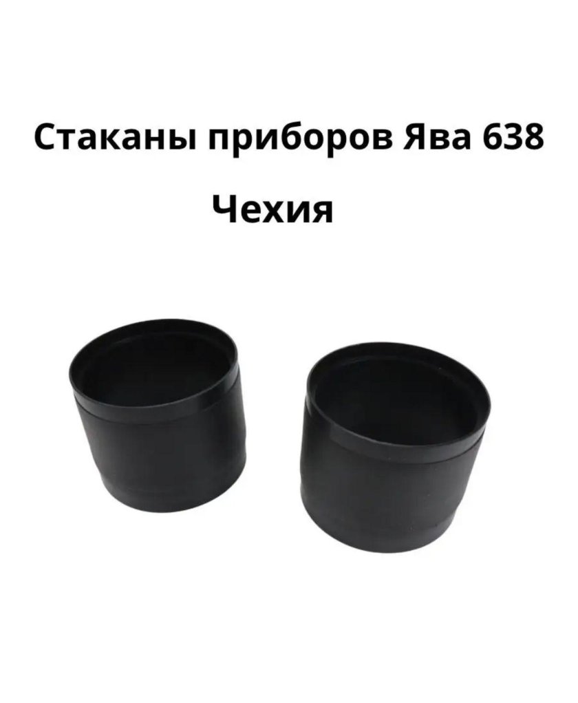 Стаканы приборов ява 638