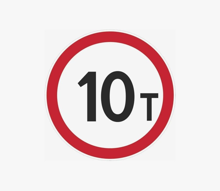 Знак ограничение веса