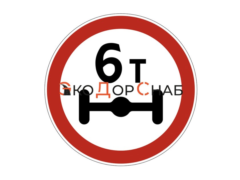 Дорожный знак 3.11 ограничение массы
