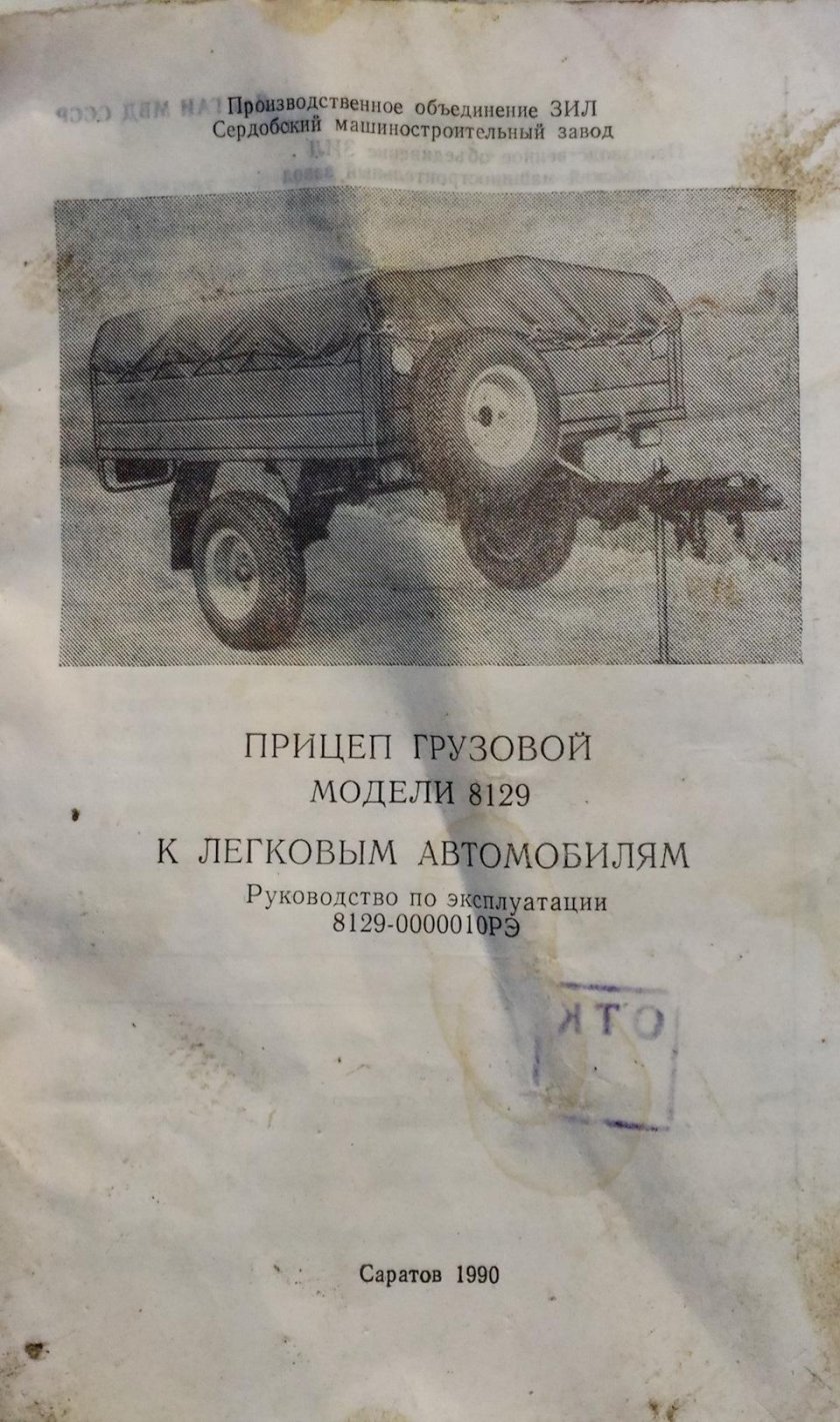 Прицеп ЗИЛ 8129
